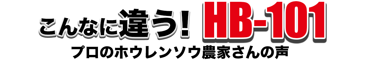こんなに違う！HB-101